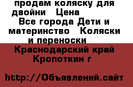 продам коляску для двойни › Цена ­ 30 000 - Все города Дети и материнство » Коляски и переноски   . Краснодарский край,Кропоткин г.